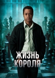 Жизнь короля (2013)