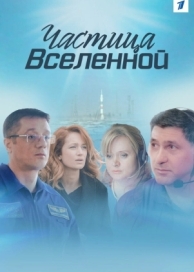 Частица вселенной (1 сезон)