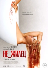 Не жилец (2024)