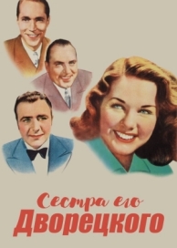 Сестра его дворецкого (1943)