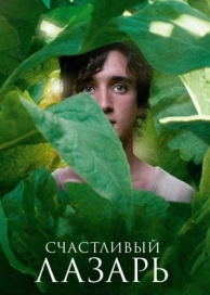 Счастливый Лазарь (2018)