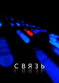 Связь (2012)