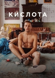 Кислота (2018)