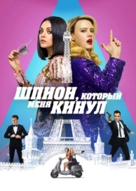 Шпион, который меня кинул (2018)