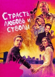 Страсть, любовь и стволы (2019)