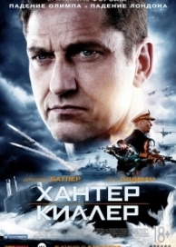 Хантер Киллер (2018)