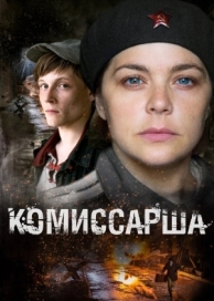 Комиссарша (1 сезон)