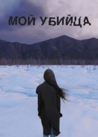 Мой убийца (2016)