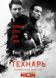 Технарь (1 сезон)