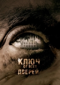 Ключ от всех дверей (2005)