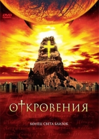 Откровения (1 сезон)