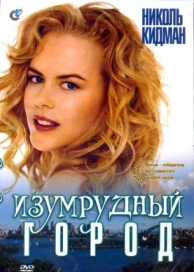 Изумрудный город (1988)