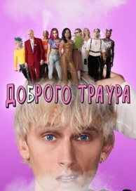 Доброго траура (2022)