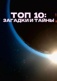 Топ 10: Загадки и тайны (1 сезон)