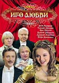 Иго любви (1 сезон)