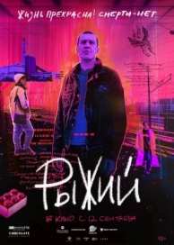 Рыжий (2023)