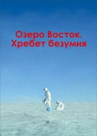 Озеро Восток. Хребет безумия (2017)