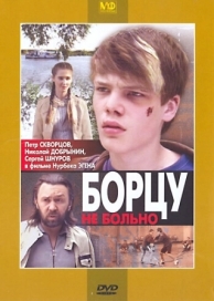 Борцу не больно (2010)