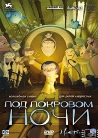 Под покровом ночи (2007)