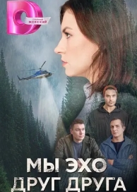 Мы эхо друг друга (1 сезон)