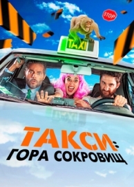 Такси: Гора сокровищ (2019)