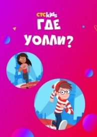 Где Уолли? (2 сезон)