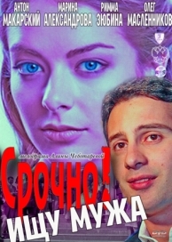 Срочно! Ищу мужа (2011)