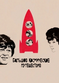 Большое космическое путешествие (1974)