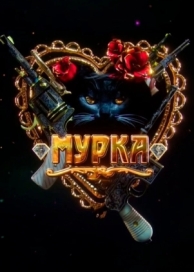 Мурка (1 сезон)