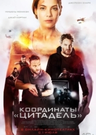 Координаты «Цитадель» (2022)