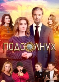 Подсолнух (2019)