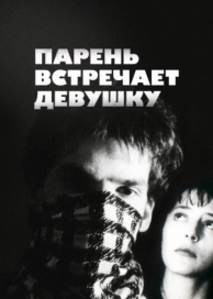 Парень встречает девушку (1984)