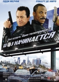 Шоу начинается (2002)