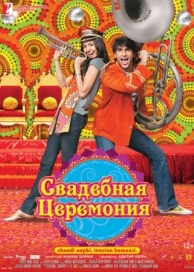 Свадебная церемония (2010)