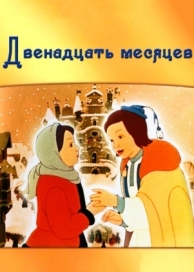 Двенадцать месяцев (1956)