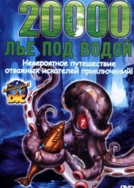 20000 лье под водой (2002)