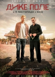 Дикое поле (2018)