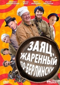 Заяц, жаренный по-берлински (1 сезон)