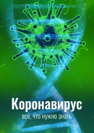 Коронавирус. Всё, что нужно знать (1 сезон)