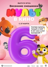 МУЛЬТ в кино 124. Весенние смешинки (2021)