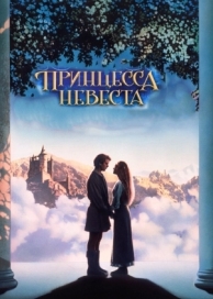 Принцесса-невеста (1987)