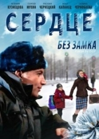 Сердце без замка (2012)