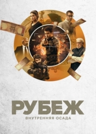 Рубеж: Внутренняя осада (1 сезон)