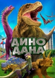 Дино Дана (2021)