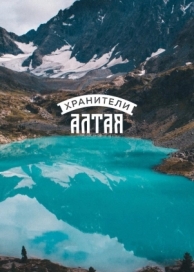 Хранители Алтая (2018)