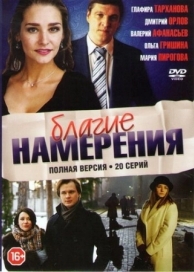 Благие намерения (1 сезон)