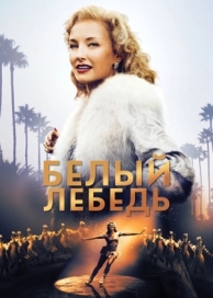 Белый лебедь (2018)