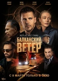 Балканский ветер (1 сезон)