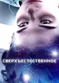 Сверхъестественное (2019)