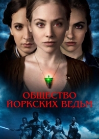 Общество йоркских ведьм (2021)